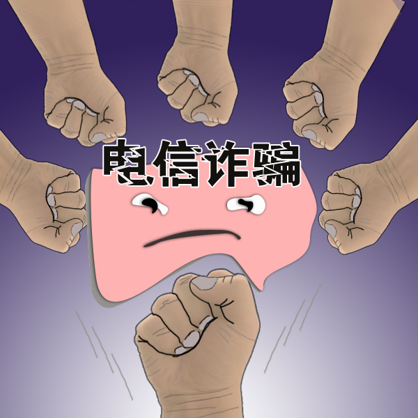 預(yù)防"電信詐騙",牢記10個(gè)"凡是",加強(qiáng)防范意識