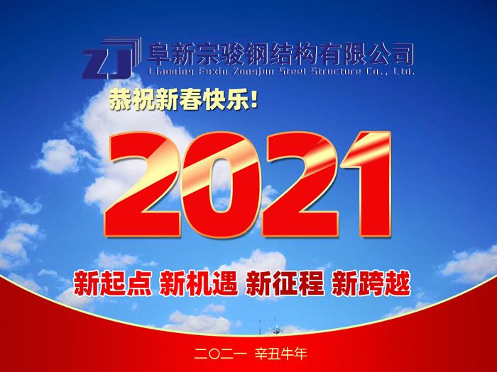 阜新宗駿鋼結(jié)構(gòu)有限公司祝您2021年春節(jié)快樂(lè)！